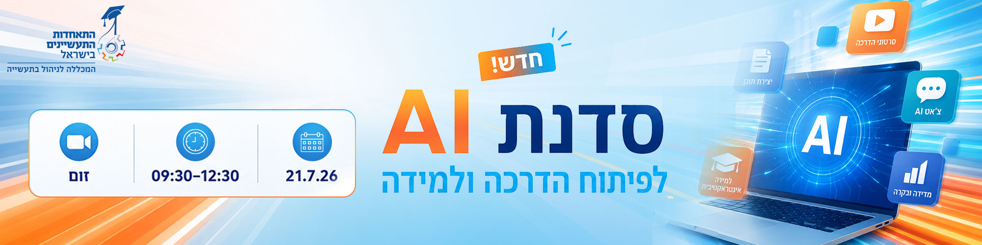 סדנת AI לפיתוח הדרכה ולמידה 21.7.26