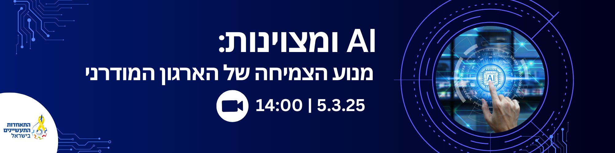 AI ומצוינות: מנוע הצמיחה של הארגון  5.3.25