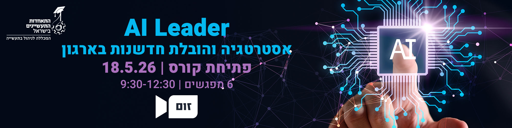 קורס AI Leader 18.5.26 