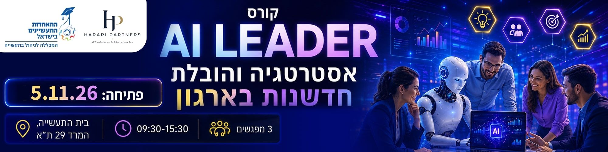 קורס AI Leader אסטרטגיה והובלת חדשנות בארגון 5.11.26 + 16.11.26