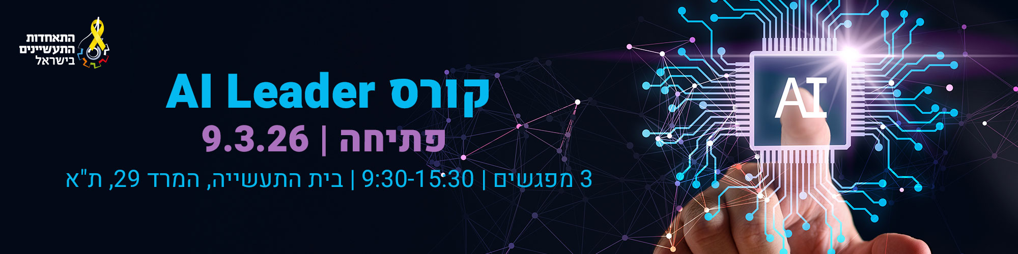 קורס AI Leader - ב9.3.26