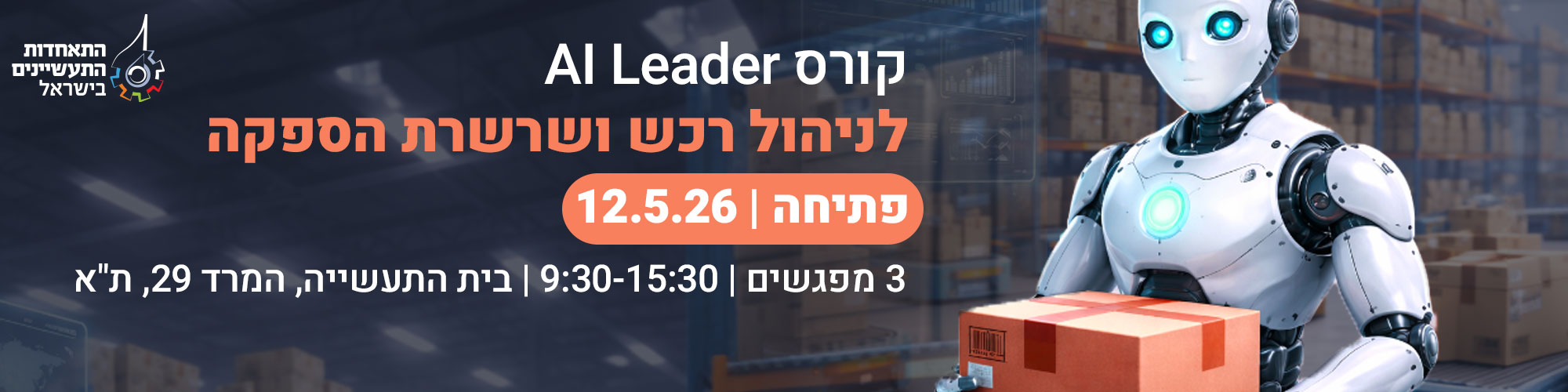 קורס AI Leader לניהול רכש ושרשרות הספקה 12.5.26 