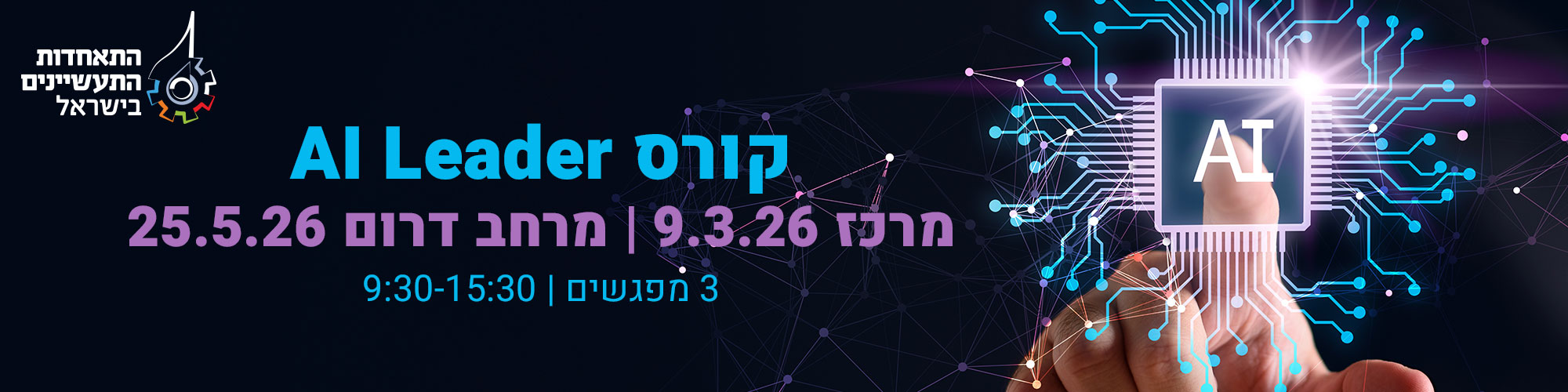 קורס AI Leader - ב9.3.26