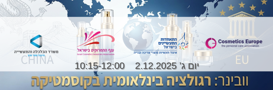 וובינר רגולציה בינלאומית בקוסמטיקה: סין ואירופה
