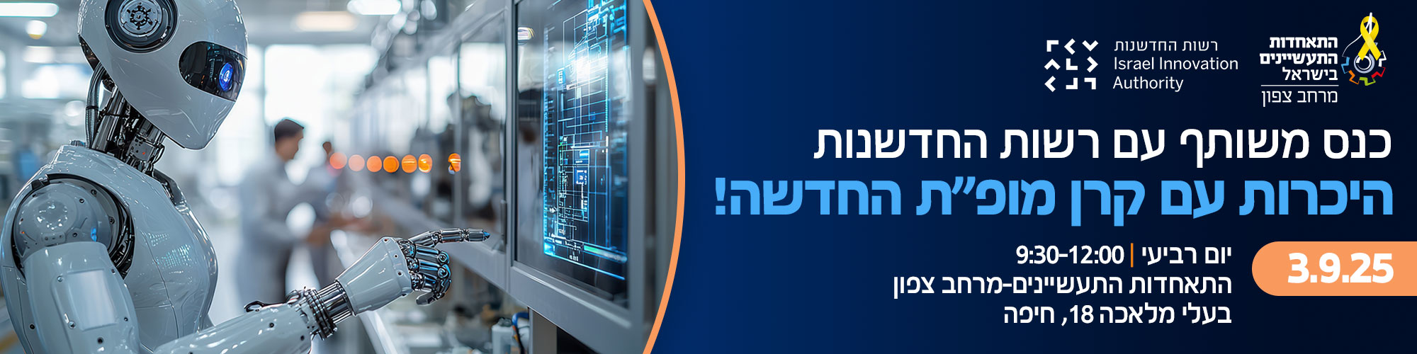 כנס עם רשות החדשנות 3.9.25