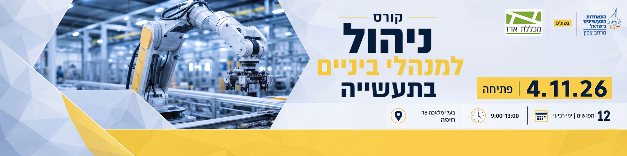 קורס ניהול למנהלי ביניים בתעשייה 4.11.26