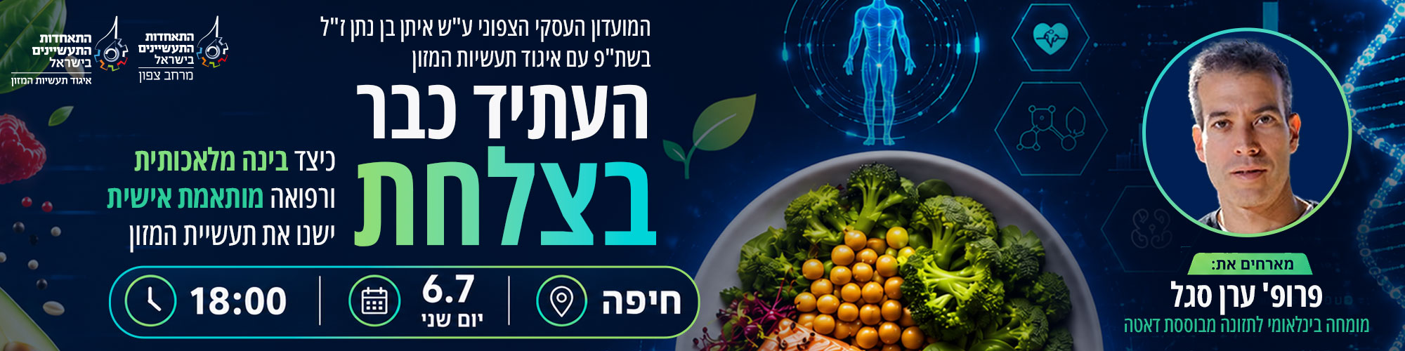 מועדון עסקי מארח את פרופ' ערן סגל 6.7.26