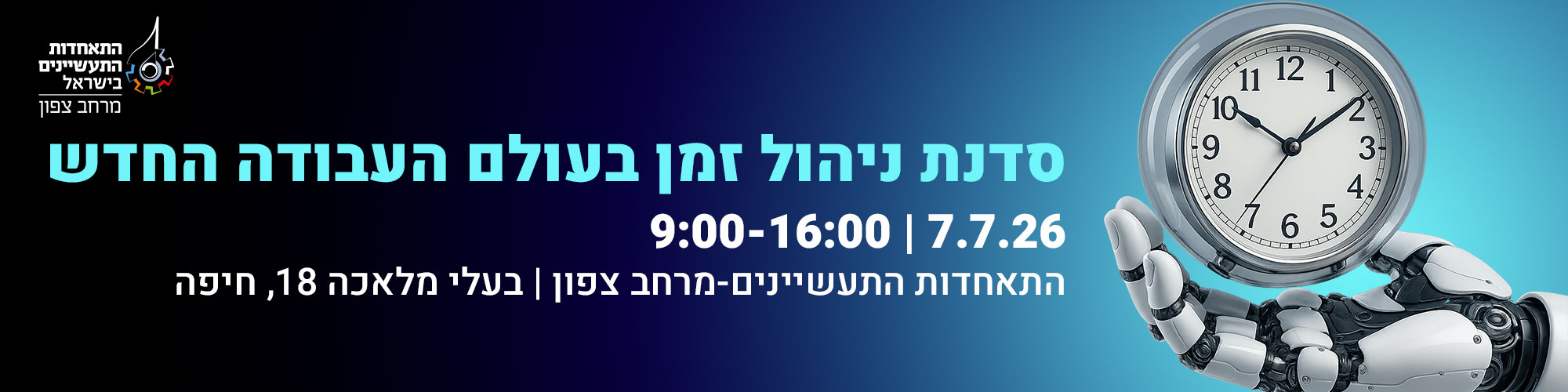 סדנא ניהול זמן בעולם העבודה החדש 7.7.26