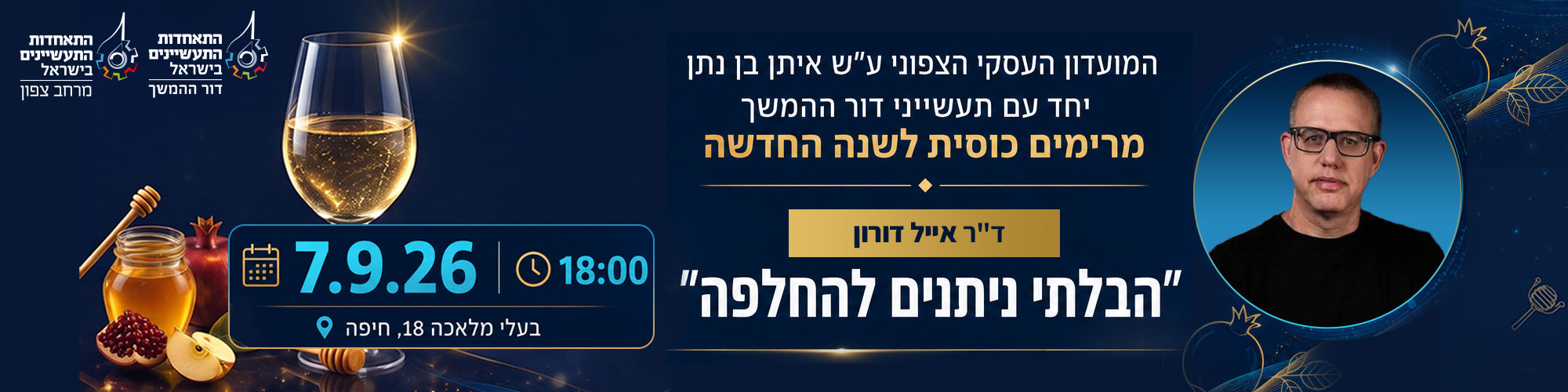 מועדון עסקי עם תעשייני דור ההמשך מארחים את ד"ר אייל דורון 7.9.26
