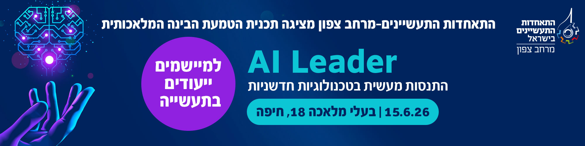 קורס AI Leader למיישמים ייעודים בתעשייה 15.6.26