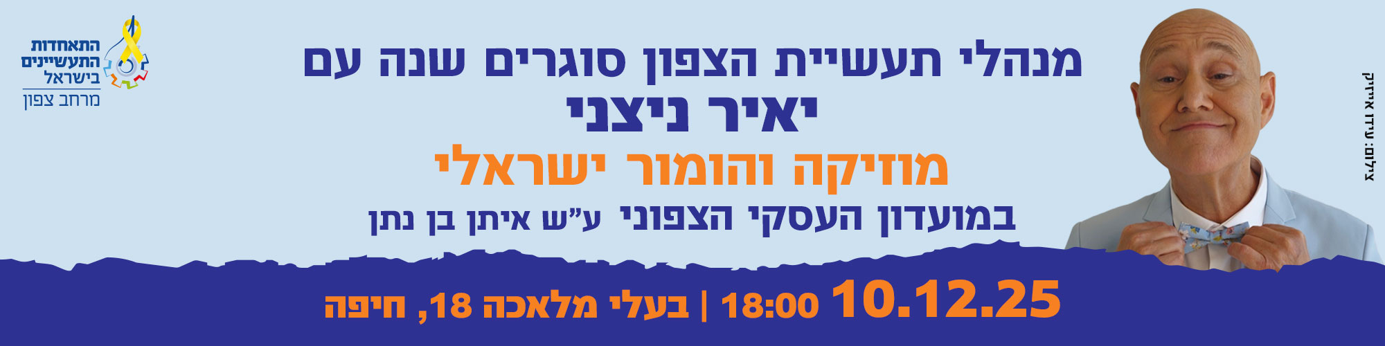 מועדון עסקי צפוני מארח את יאיר ניצני 10.12.25