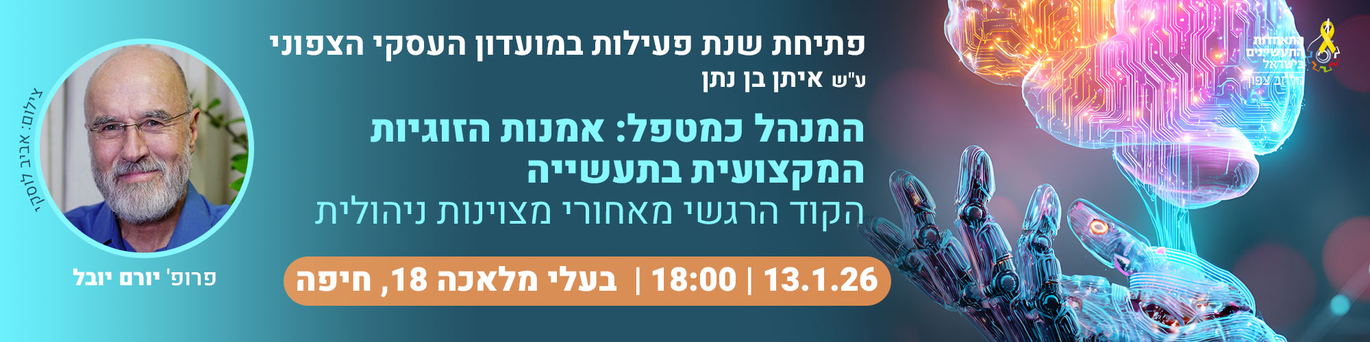 מועדון עסקי מארח את פרופ' יורם יובל 13.1.25