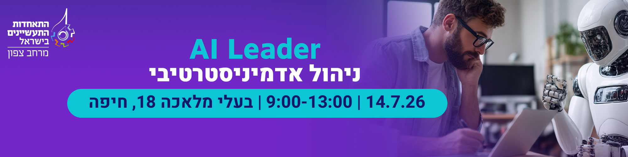 קורס AI LEADER לניהול אדמיניסטרטיבי 14.7.26