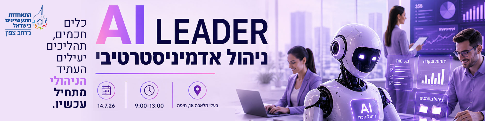 קורס AI LEADER לניהול אדמיניסטרטיבי 14.7.26