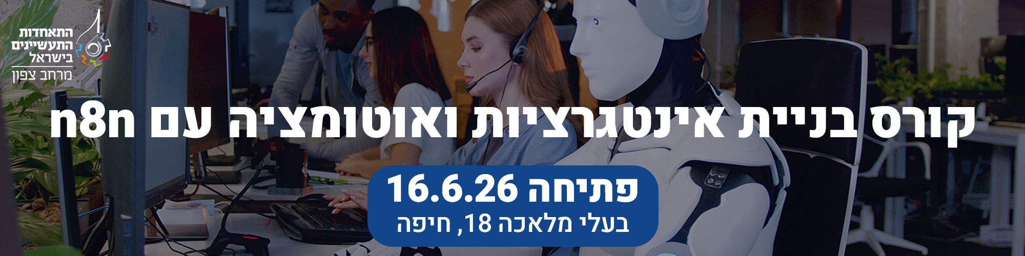  16.6.26 קורס בניית אינטגרציות ואוטומציה עם n8n 