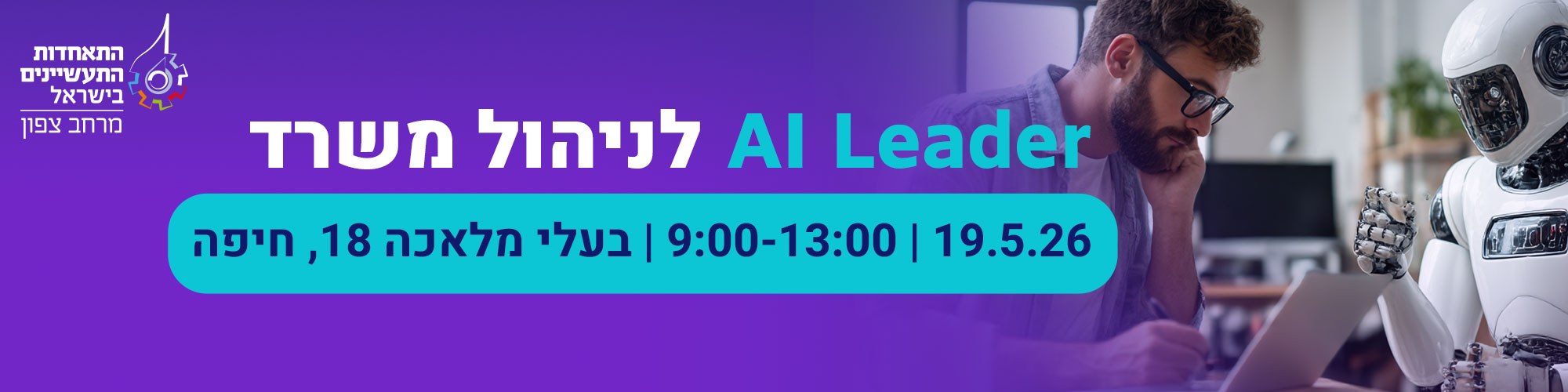 קורס AI LEADER לניהול משרד 19.5.26