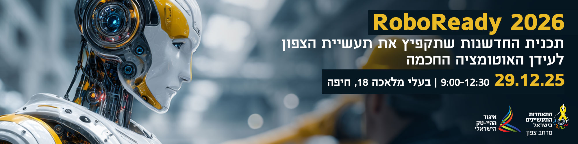 כנס עם איגוד ההיי-טק 29.12.25