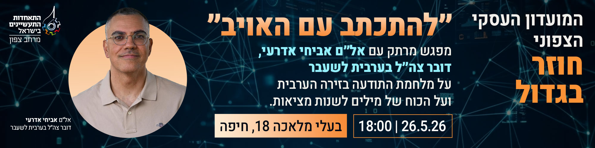 מועדון עסקי צפוני מארח את אביחי אדרעי 26.5.26