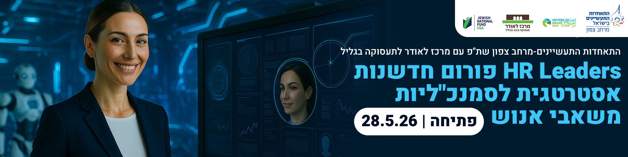 HR Leaders - פורום חדשנות אסטרטגית לסמנכ"ליות מש"א 28.5.26