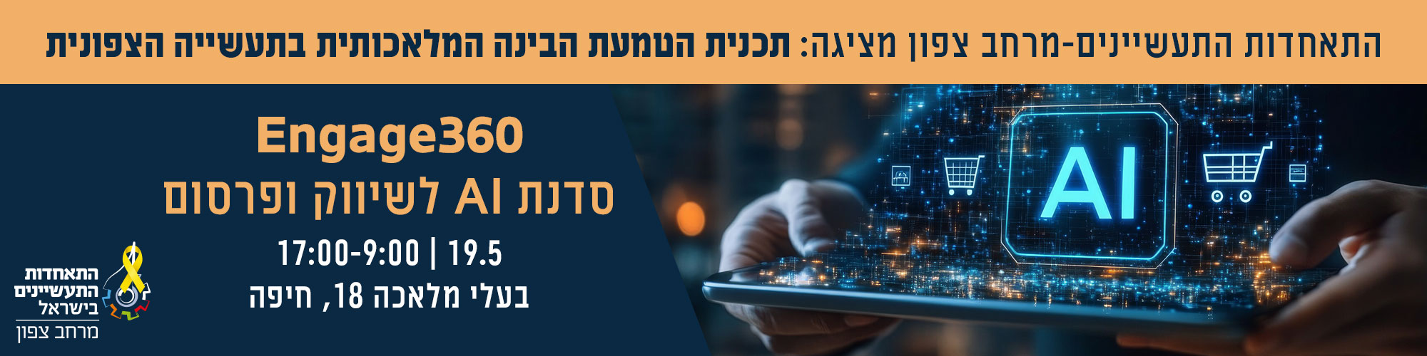 Engage360 - סדנת AI לשיווק ופרסום 19.5.25