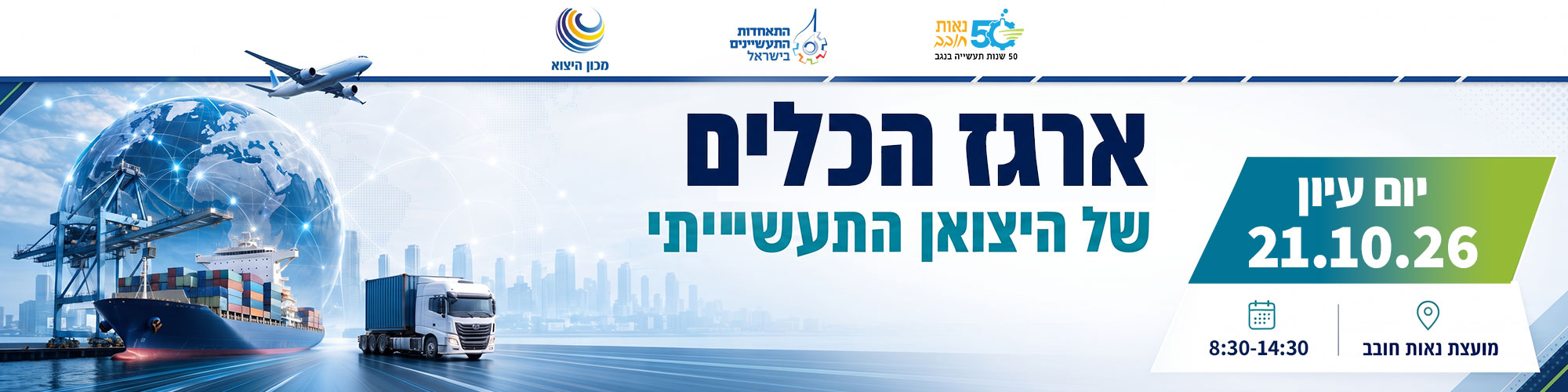 מט״ח, רגולציה ו- AI: האתגרים וההזדמנויות של היצואן התעשייתי