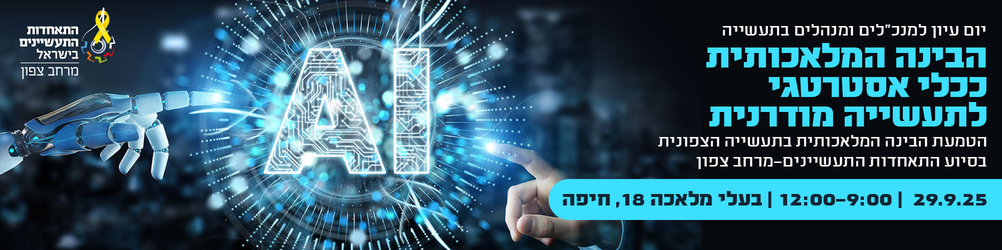 יום עיון  - הבינה המלאכותית ככלי אסטרטגי לתעשייה מודרנית במרחב צפון 29.9.25