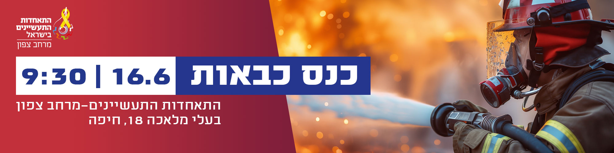 כנס כבאות מניעה, התייעלות ודרישות כבאות והצלה בתעשייה בצפון 16.6.25