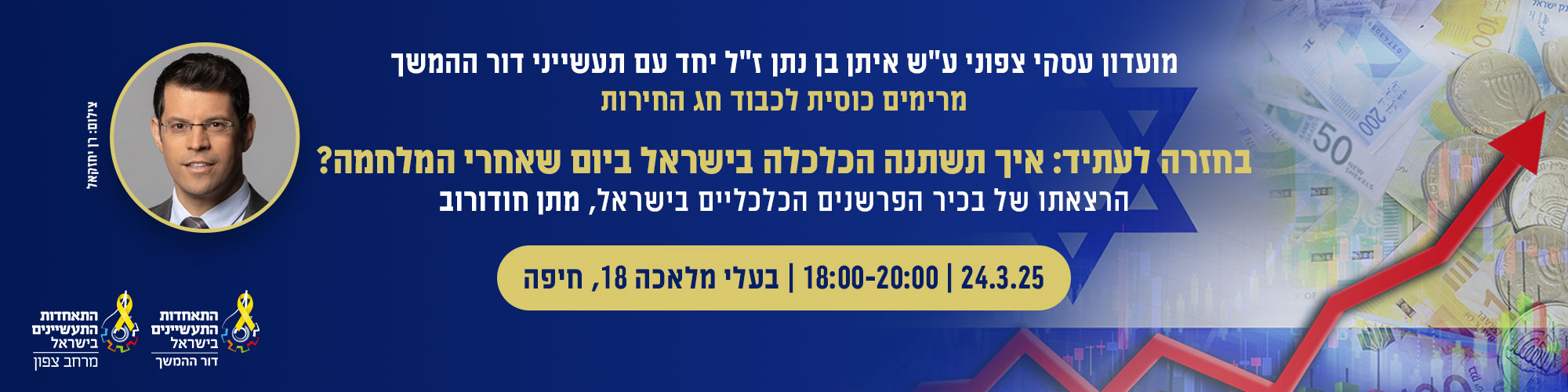 מועדון עסקי עם דור ההמשך מארחים את מתן חודרוב 24.3.25
