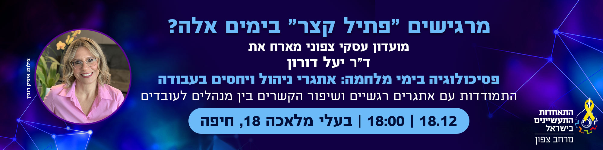 מועדון עסקי מארח את ד"ר יעל דורון 18.12.24