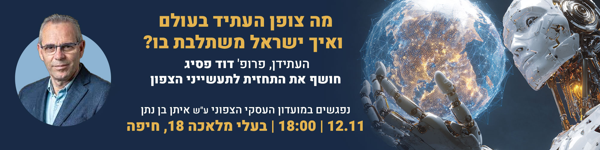 מועדון עסקי צפוני מארח את פרופסור דוד פסיג 12.11.25