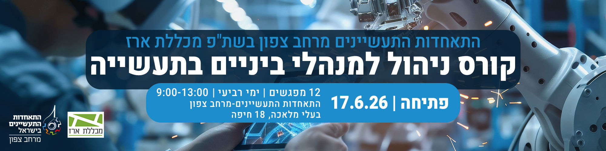 קורס מיומנויות ניהול למנהלי ביניים בתעשייה 17.6.26