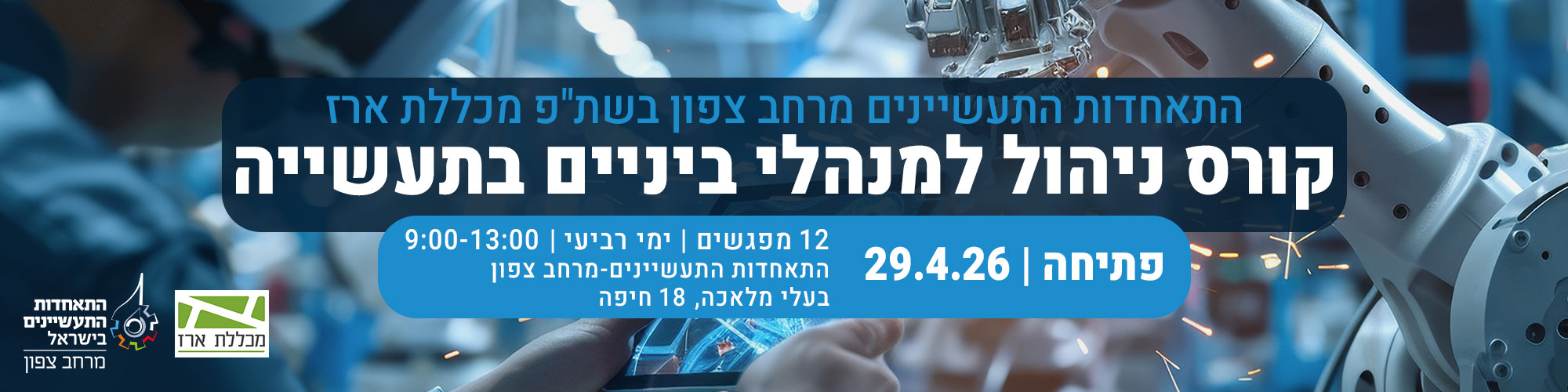 קורס מיומנויות ניהול למנהלי ביניים בתעשייה 29.4.26
