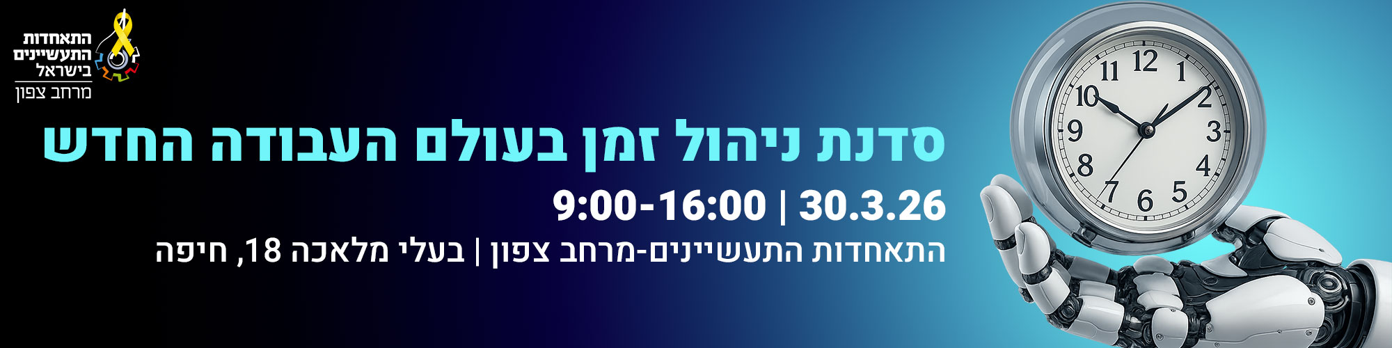 סדנת ניהול זמן בעולם העבודה החדש 30.3.26