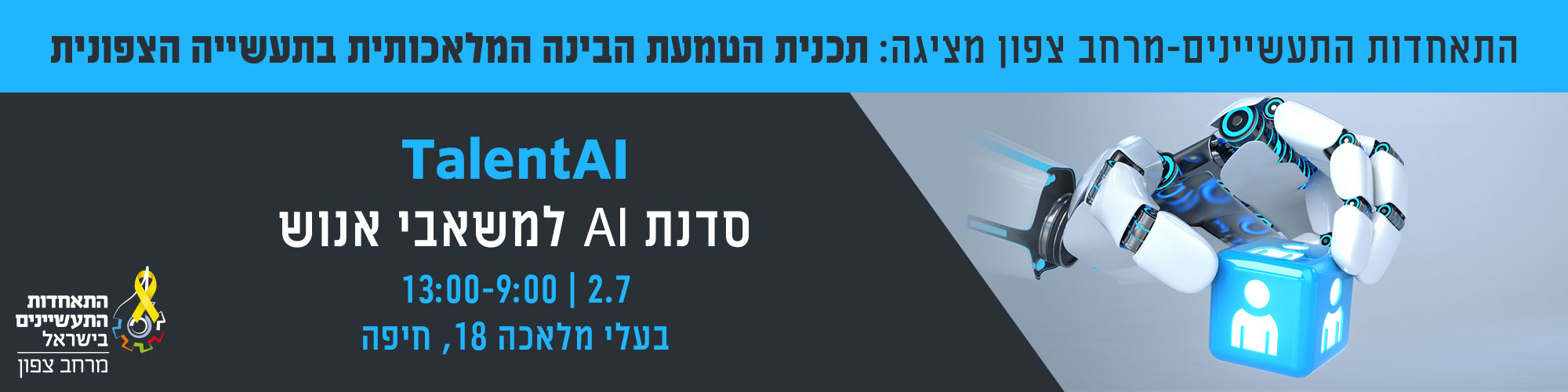 סדנת  TalentAI למשאבי אנוש 2.7.25