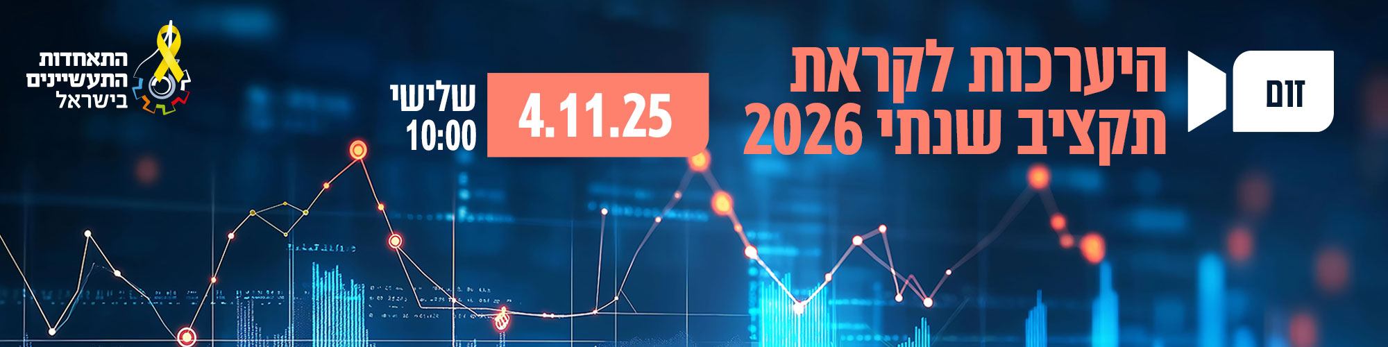היערכות לקראת תקציב שנתי 2026 - 4.11.25 