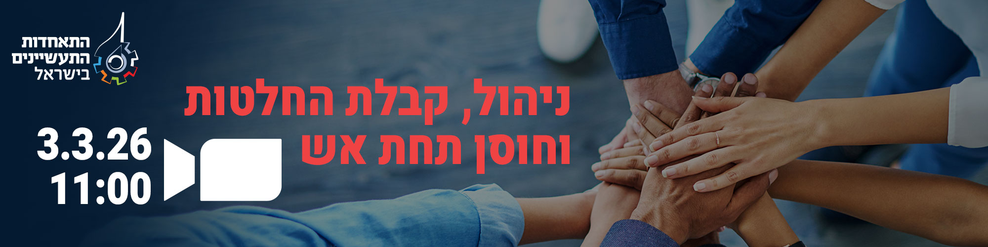 ניהול, קבלת החלטות וחוסן תחת אש 3.3.26