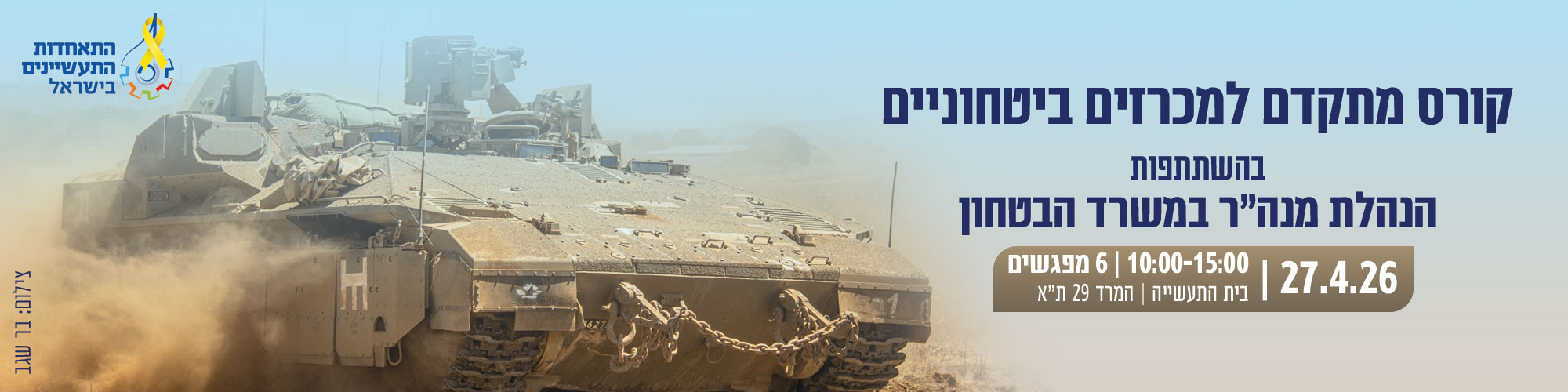 קורס מתקדם למכרזים ביטחוניים – עם בכירי הרכש של מנהל הרכש במשרד הביטחון 27.4.26