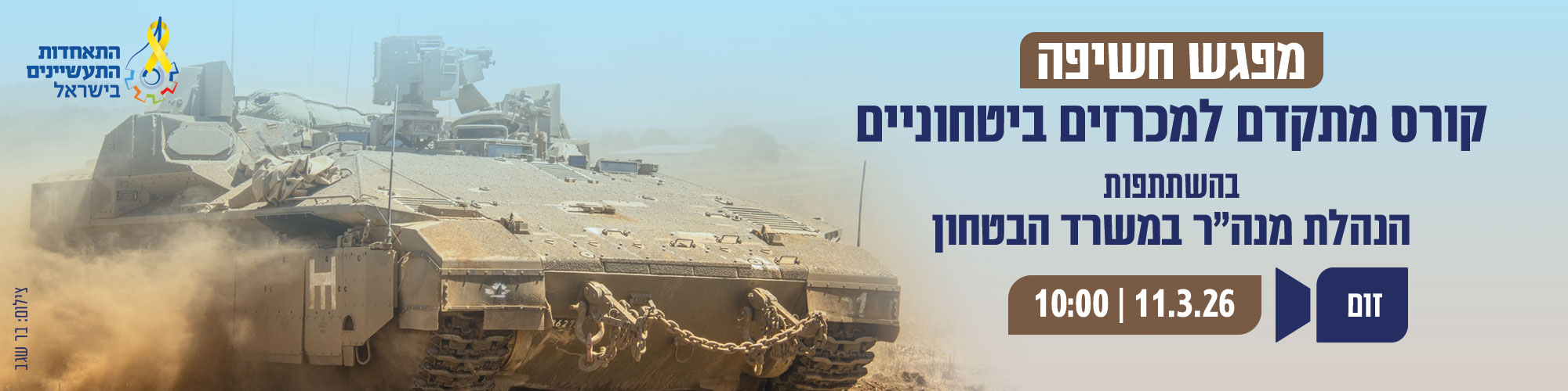 וובינר חשיפה לקורס מתקדם למכרזים ביטחוניים – עם בכירי הרכש של מנהל הרכש במשרד הביטחון 11.3.26