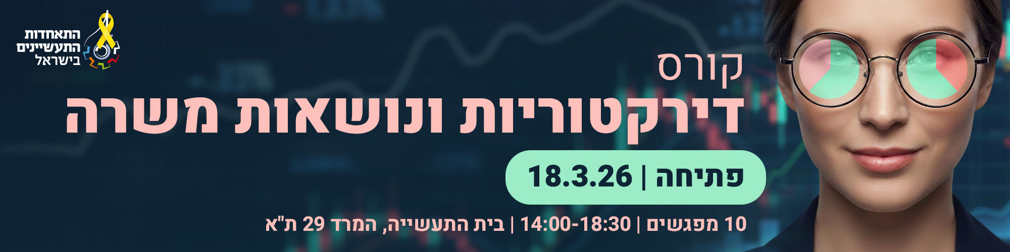 קורס הכשרת דירקטוריות ונושאות משרה בתעשייה 18.3.26