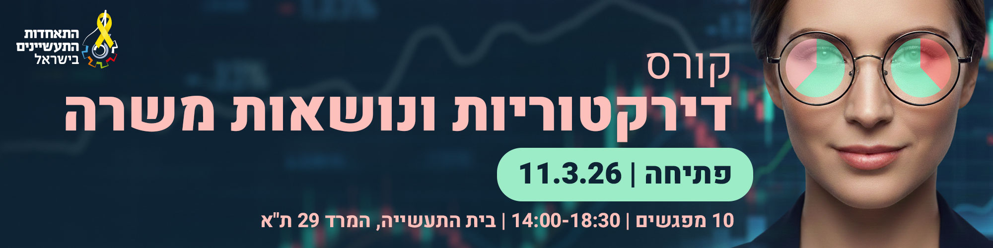קורס הכשרת דירקטוריות ונושאות משרה בתעשייה 11.3.26