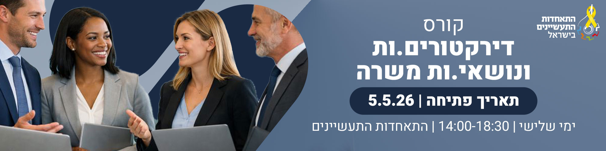 קורס הכשרת דירקטורים ונושאי משרה בתעשייה 5.5.26 