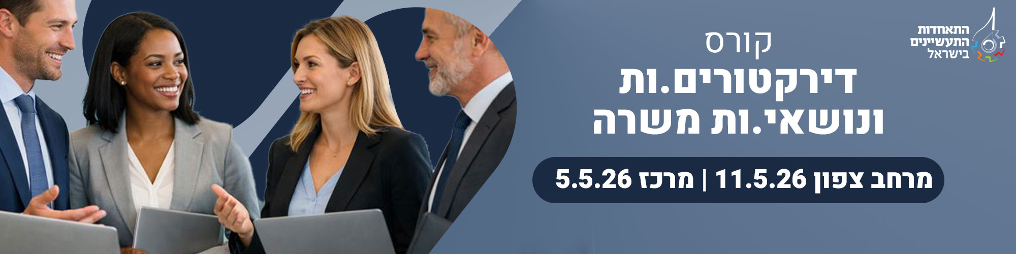 קורס הכשרת דירקטורים ונושאי משרה בתעשייה 5.5.26 