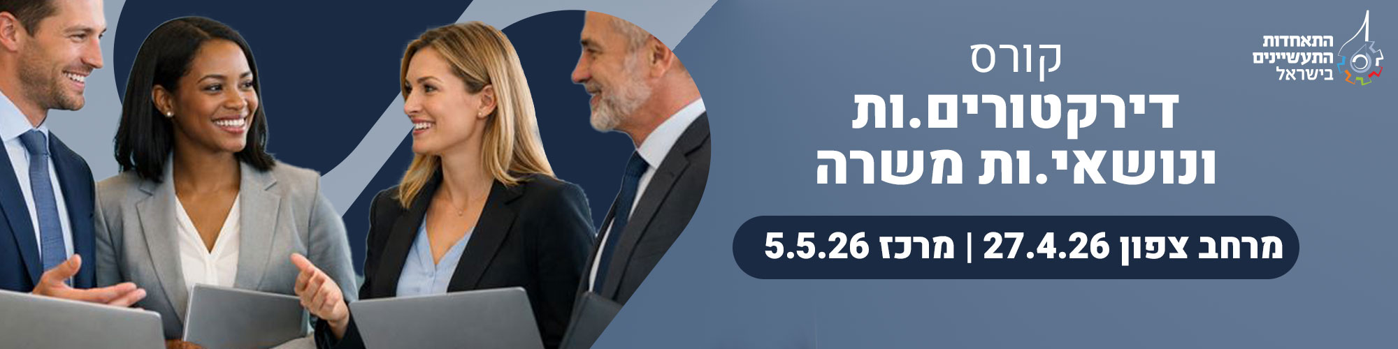 קורס הכשרת דירקטורים ונושאי משרה בתעשייה 5.5.26 