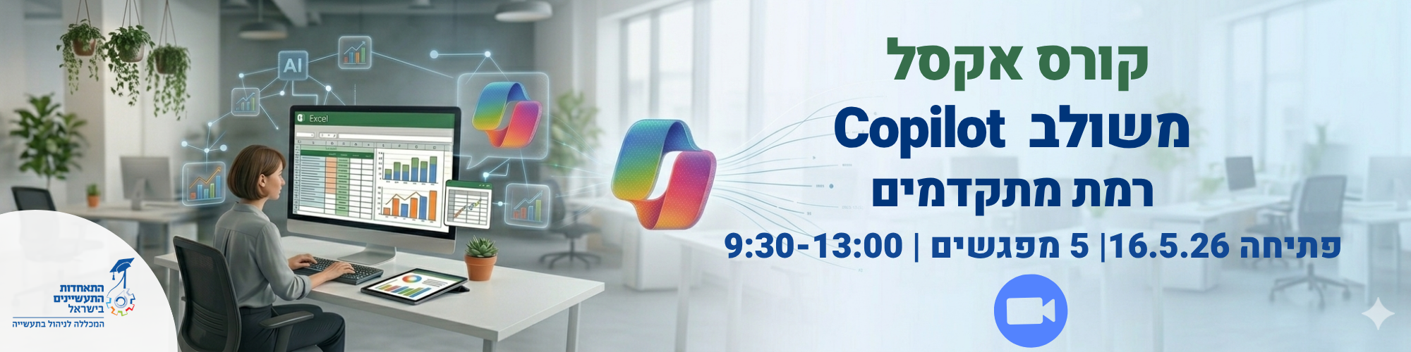 קורס אקסל מתקדם 15.6.26