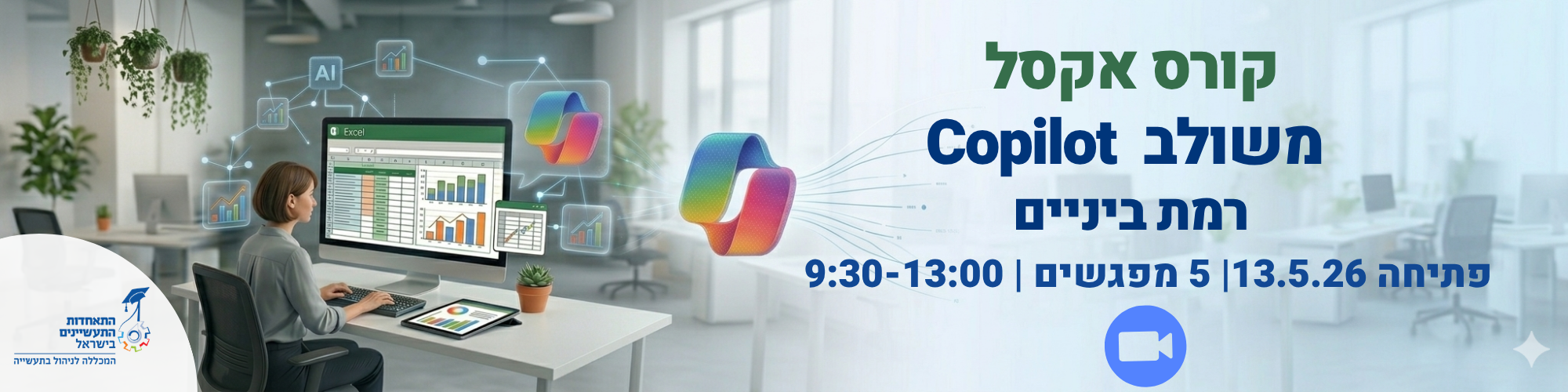 קורס אקסל רמת ביניים -13.5.26
