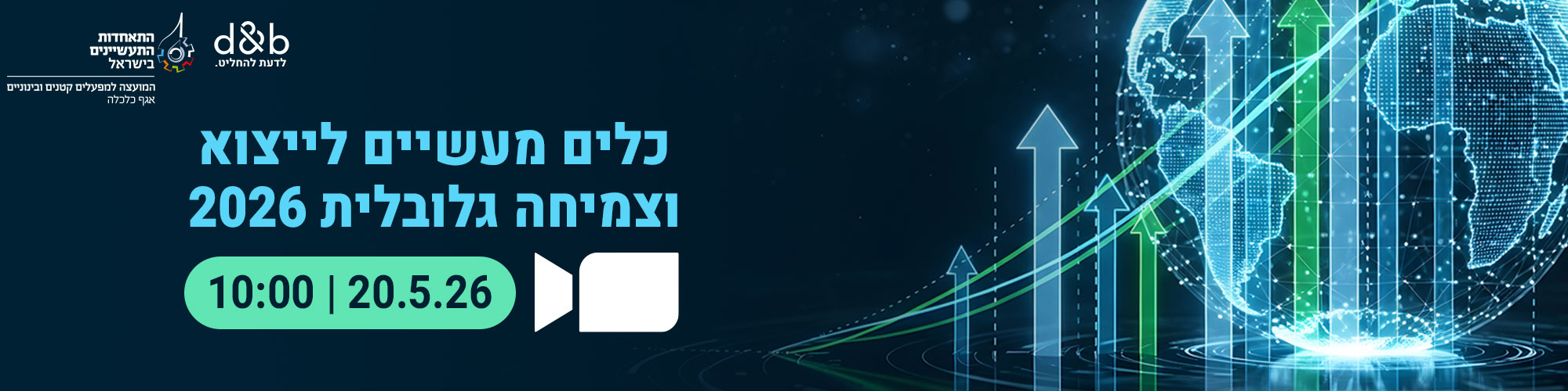 כלים מעשיים לייצוא וצמיחה גלובלית 2026  20.5.26