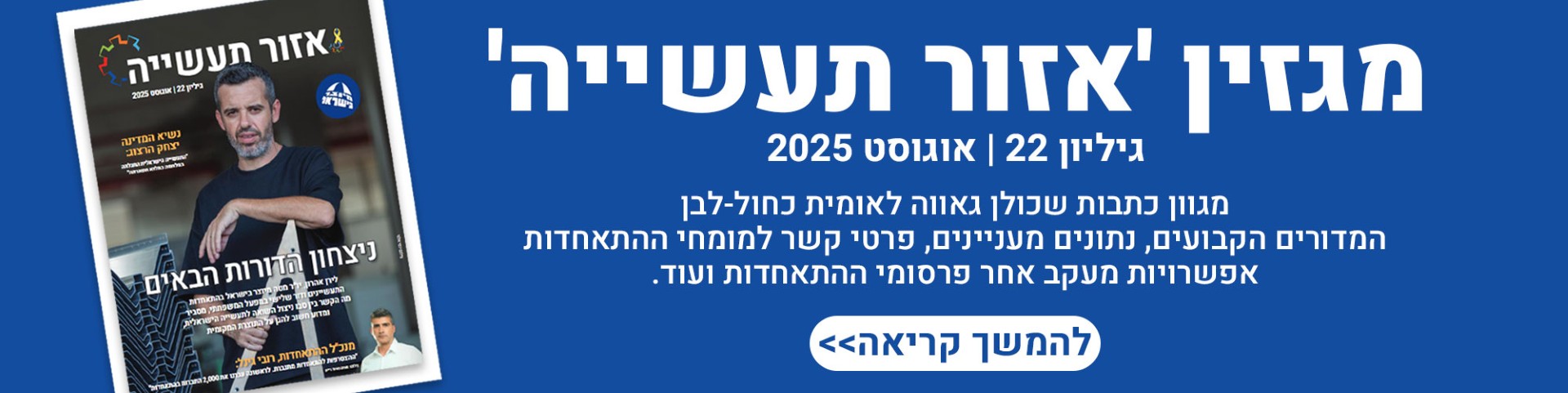 באנר אזור התעשייה גיליון 22 - אוגוסט 2025
