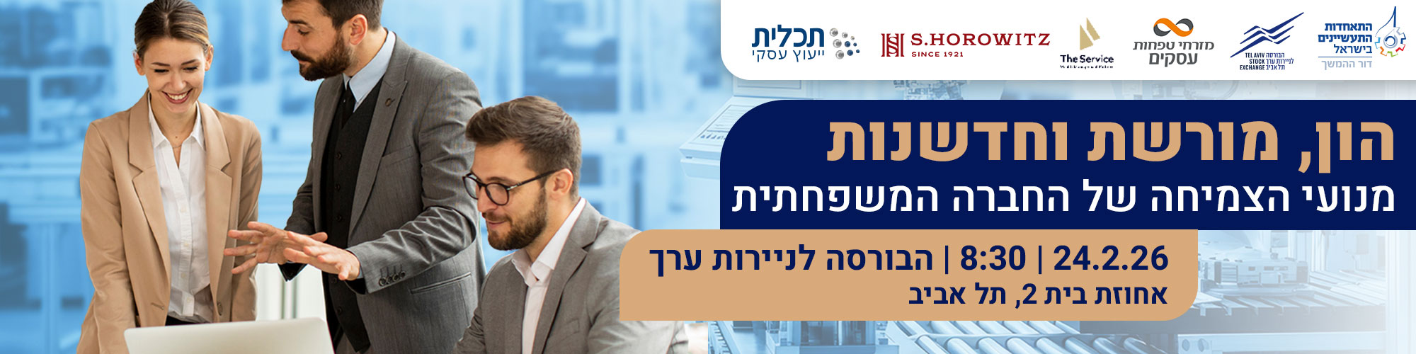 המעבר בין-דורי: הון, מורשת וחדשנות 24.2.26