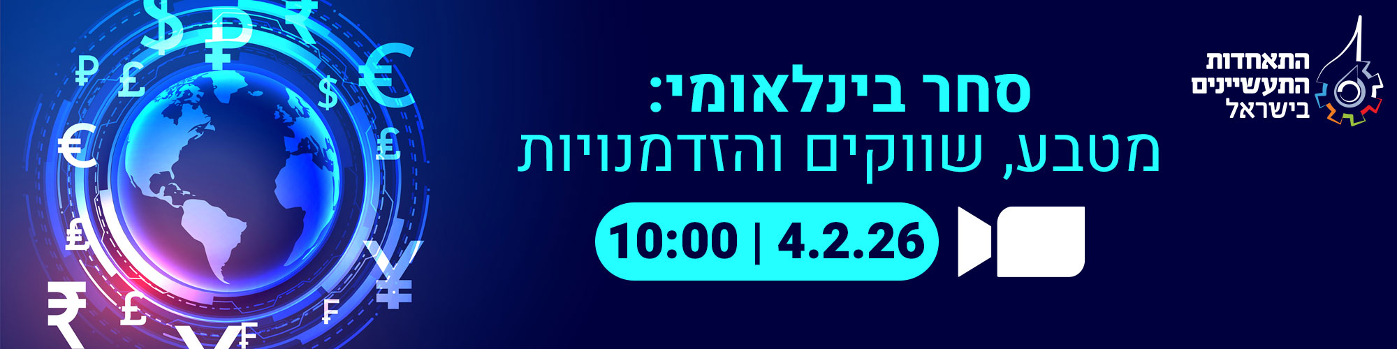 סחר בינלאומי: מטבע, שיווקים, הזדמנויות 4.2.26