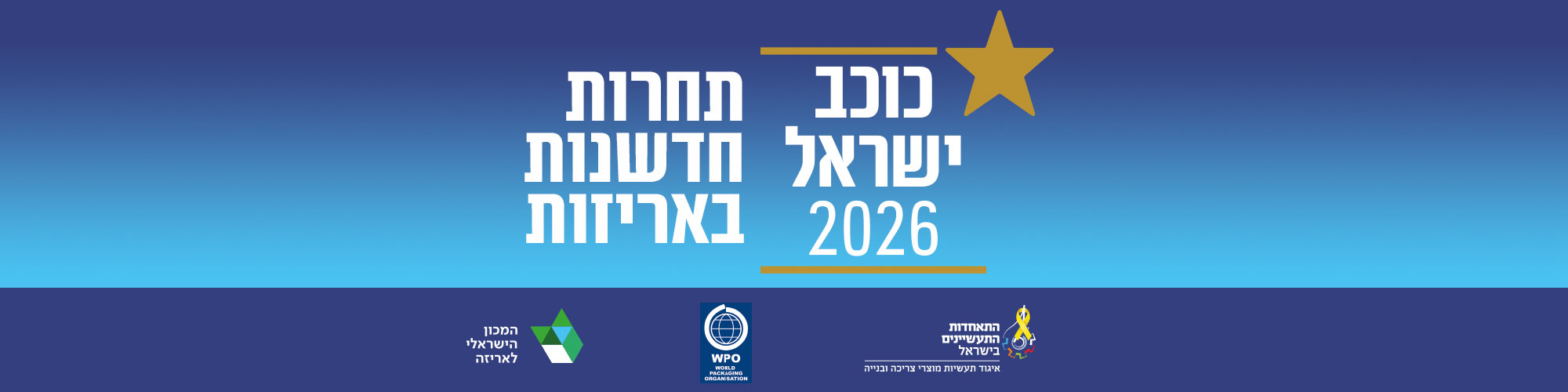 תחרות חדשנות באריזה - כוכב ישראל 2026